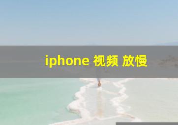 iphone 视频 放慢